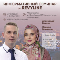 Информативный семинар от Revyline, г. Махачкала