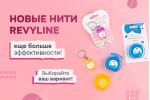 Обновление нитей Revyline Обновление нитей Revyline